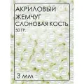 БА002НН3 Акриловые бусины круглые, цвет: слоновая кость, размер: 3 мм, 50 гр.