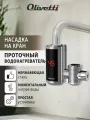 Водонагреватель проточный электрический OLIVETTI OL-WH4050SS дисплей, регулировка температуры 30-60°, быстрый нагрев