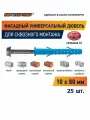 Дюбель фасадный нейлон 10*80 с шурупом ШГ и антикоррозийным покрытием (25шт) ДФ-Б