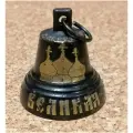 Валдайский Колокольчик №4 Россия Великая 