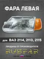 Фара русфар 2114 2113 2115 левая, галогенная, передняя, с крышкой