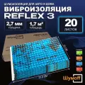 Виброизоляция Шумофф Рефлекс 3 - 20 листов; толщина 3 мм (2,7 мм). Шумоизоляция для дверей крыши потолка пола багажника арок канализационных труб ванн раковин отливов