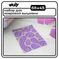 Набор для вышивания коврика Смайлики, ковровая техника