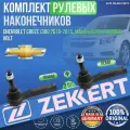 Комплект рулевых наконечников Chevrolet Cruze J300 2010-2015, Malibu V300, Orlando, Volt германия (Шевроле Круз Ж300 Малибу Орландо Вольт) Левый+Правый