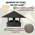 Дымник на трубу дымохода 400х400