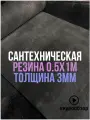 Сантехническая листовая резина для прокладок 0.5х1м 3мм