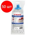 Комплект 50 шт, Насадка МОП веревочная для швабры, крепление еврорезьба, хлопок, длина 26 см, 180 г, LAIMA, 603124