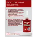 Loctite 641 50 мл - вал-втулочный фиксатор средней прочности