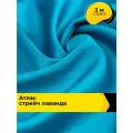 Ткань для шитья и рукоделия Атлас стрейч Лаванда, отрез 3 м*150 см, цвет голубой