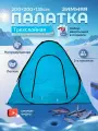 Зимняя туристическая палатка: надежный дом в снежной стихии 2х2х1.35 м