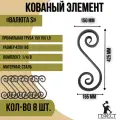 Кованый элемент Валюта S, 425х165 - 8 шт