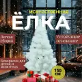 Сосна искусственная новогодняя, белая, 150 см