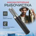 Рыбочистка Thermahott, нескользящая, электрическая, аккумуляторная, нержавеющая сталь, нож для чистки рыбы