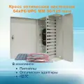 Кросс оптический настенный НКРУ-A64/96-FC-MM50 (укомплектованный)