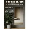Зеркало в алюминиевой раме настенное ONE MIRROR, 161х90 см. Белое