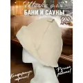 Шапка из натуральной овчины для бани и сауны Премиум, профессиональная банная шапка, колпак для бани архар