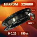 Нихромовая проволока 0,25 мм на катушке 150 м / нихром х20н80 / для нагревательных спиралей, резки пенопласта, ЧПУ выжигателей, нагревателей