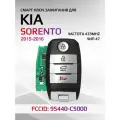 Смарт ключ зажигания для KIA Sorento Соренто 2015-2016г 95440-C5000