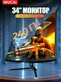 34Дюйм Игровой монитор NQ3424W WQHD (3440*1440) 4K 240 Гц Чёрный