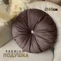 Декоративная Подушка N4 (круглая) 45см, Velutto36, 1 шт.