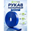 Рукав напорный ПВХ полесад РН-2550С 25 мм 50 м синий шланг для насоса мотопомпы полива воды