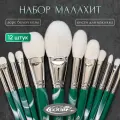 Набор кистей для макияжа LUDOVIK из ворса белой козы SET №13 - Малахит (12 кистей)