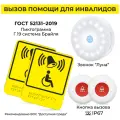 Система вызова: тактильная табличка со шрифтом Брайля 2 шт, кнопка вызова персонала Универсальная 2 шт, звонок-пейджер Луна для оповещения 1 шт. Доступная среда. ARHIS PRO