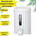 Дозатор для жидкого мыла настенный S2 500 мл
