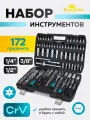 KingTul Набор инструментов 172 предмета 1/2, 3/8, 1/4, 6 граней KT-41723-5(64767)