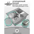 Мойка для кухни нержавеющая 50х44, сатинированная, со скошенным краем и мелким фактурным тиснением. Сифон с ситечком.