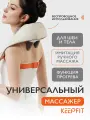 Массажер для шеи и плеч KEEPFIT