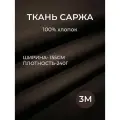 3м. Ткань саржа хлопок 100% Коричневый 240 г/м отрез 155/300 см. плотная ткань в рубчик шоколадного цвета