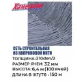 Сетка строительная Momoi Fishing Хамелеон капрон, толщина 210den/2, ячея 32 мм, высота 6,4 м кукла