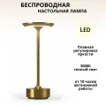 FEDOTOV Беспроводная настольная лампа светодиодная с аккумулятором FED-0002-BR