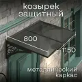 Козырек над крыльцом Abriola Темно-серый, навесной козырек над входом дверью, козырек для крыльца дачи дома из металла.