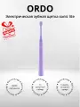 Электрическая зубная щетка ORDO Sonic Lite (+подарок)