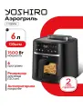 Аэрогриль электрический YOSHIRO YAF-F6010, мощность 1500Вт, электронное управление, 6 программ