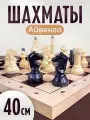Шахматы Айвенго40х20х6 см 63096 Владспортпром