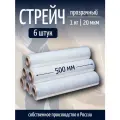 Стрейч-плёнка партнерпак, прозрачная, 6 штук, толщина 20 мкр, 500 м, 1 кг