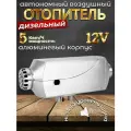 Автономный дизельный бескаркасный отопитель, алюминиевый, 12v, 5кВт, автомобильный