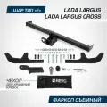 Устройство прицепное для а/м Lada Largus (вкл. Cross) 2012- BERG (шар Е, 1300/75 кг.)