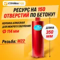 Коронка алмазная М22 114*350 мм мокрорез по бетону, кирпичу для сухого и мокрого бурения