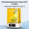 Устройство очистки и засветки Anycubic Wash&Cure 3.0 WS3A0WH-Y-O