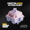 Акко Fairy Switch 50gf линейные бесшумные переключатели для клавиатуры (45 шт)