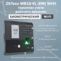 ZKTeco MB10-VL [EM] [Wi-Fi] биометрический терминал учета рабочего времени с распознаванием лиц и отпечатков пальцев / считыватель карт EM-Marine
