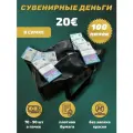 Деньги сувенирные бумажные 20 евро сумка 100 пачек