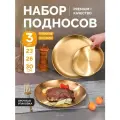 Набор подносов 3шт