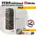 Угол наружный из ПВХ для фасадных панелей Docke FELS, (Каменная кладка), Стальной, 8 шт