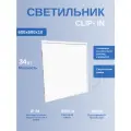 Светодиодный Светильник (Панель) Clip-In 600х600 34Вт Белый IP 54 2 шт.