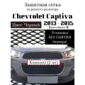 Защита радиатора (защитная сетка) Chevrolet Captiva 2013-2015 рестайлинг ( 2 шт) черная